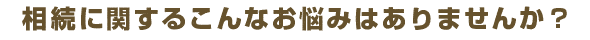 税理士に関するこんなお悩みはありませんか?