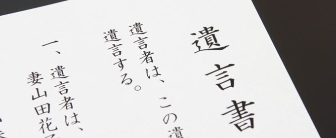 「遺言書があれば、相続は万全だ」は本当か？