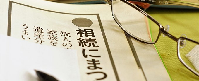 「考えすぎ」の遺言書が、  アダになることもある